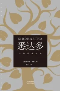 《悉达多》电子书下载：PDF｜ePub｜mobi｜azw3｜赫尔曼·黑塞
