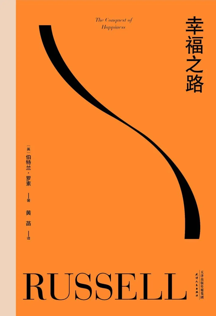《幸福之路 (The Conquest of Happiness)》电子书下载：PDF｜ePub｜mobi｜azw3｜伯特兰·罗素 (Bertrand Russell)