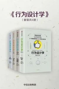 《行为设计学》电子书下载：PDF｜ePub｜mobi｜azw3｜[美] 奇普·希思 (Chip Heath) / [美] 丹·希思 (Dan Heath)