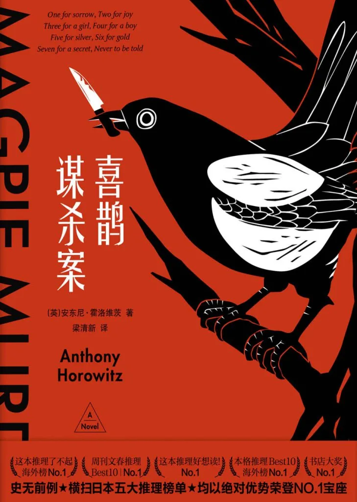 《喜鹊谋杀案 (Magpie Murders)》电子书下载：PDF｜ePub｜mobi｜azw3｜[英] 安东尼·霍洛维茨 (Anthony Horowitz)