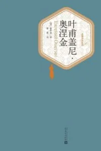 《叶甫盖尼·奥涅金》电子书下载：PDF｜ePub｜mobi｜azw3｜亚历山大·普希金