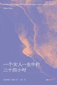 《一个女人一生中的二十四小时》电子书下载：PDF｜ePub｜mobi｜azw3｜斯蒂芬·茨威格