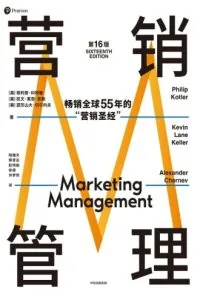 《营销管理》电子书下载：PDF｜ePub｜mobi｜azw3｜菲利普·科特勒