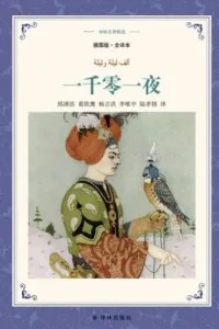 《一千零一夜》电子书下载:PDF|ePub|mobi|azw3|佚名