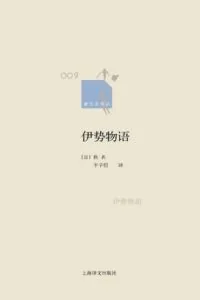 《伊势物语》电子书下载:PDF|ePub|mobi|azw3|佚名