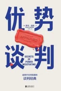 《优势谈判》电子书下载：PDF｜ePub｜mobi｜azw3｜罗杰·道森