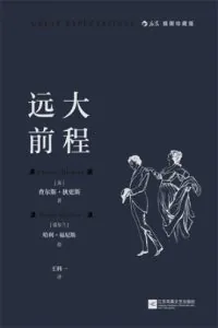 《远大前程》电子书下载：PDF｜ePub｜mobi｜azw3｜查尔斯·狄更斯