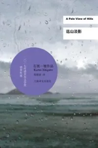 《远山淡影》电子书下载:PDF|ePub|mobi|azw3|石黑一雄