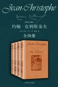《约翰·克利斯朵夫》电子书下载：PDF｜ePub｜mobi｜azw3｜[法] 罗曼·罗兰 (Romain Rolland)