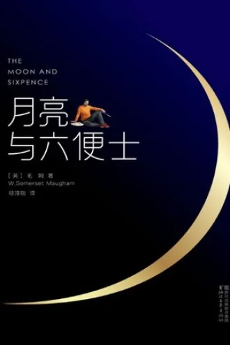 《月亮与六便士》电子书下载：PDF｜ePub｜mobi｜azw3｜毛姆