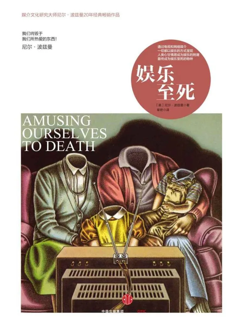 《娱乐至死 (Amusing Ourselves to Death: Public Discourse in the Age of Show Business)》电子书下载：PDF｜ePub｜mobi｜azw3｜[美] 尼尔·波兹曼 (Neil Postman)