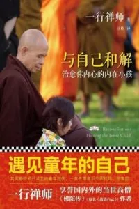 《与自己和解》电子书下载：PDF｜ePub｜mobi｜azw3｜一行禅师