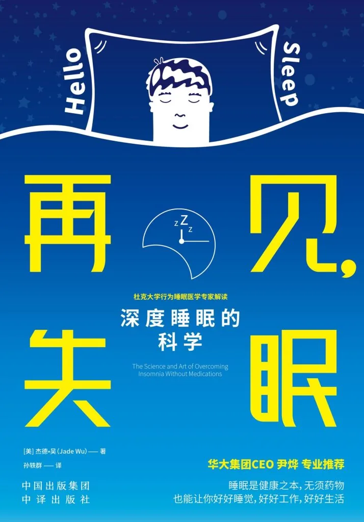 《再见，失眠 (Hello Sleep)》电子书下载：PDF｜ePub｜mobi｜azw3｜[美] 杰德·吴 (Jade Wu)