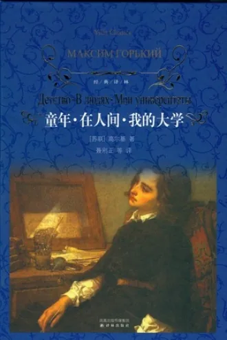 《在人间》电子书下载：PDF｜ePub｜mobi｜azw3｜高尔基