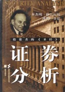 《证券分析》电子书下载：PDF｜ePub｜mobi｜azw3｜格雷厄姆