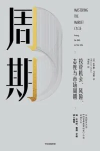 《周期》电子书下载：PDF｜ePub｜mobi｜azw3｜霍华德·马克斯