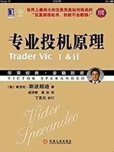 《专业投机原理》电子书下载：PDF｜ePub｜mobi｜azw3｜维克多·斯波朗迪