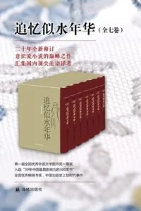 《追忆似水年华》电子书下载：PDF｜ePub｜mobi｜azw3｜[法] 马塞尔·普鲁斯特 (Marcel Proust)