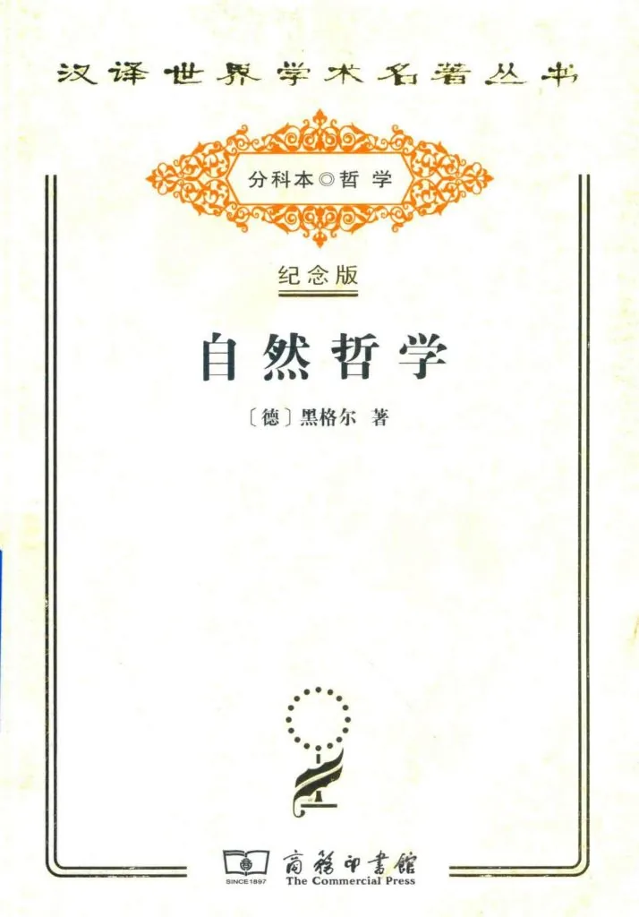 《自然哲学 (Enzyklopädie der philosophischen Wissenschaften: Die Naturphilosophie)》电子书下载：PDF｜ePub｜mobi｜azw3｜[德] 乔治·威廉·弗里德里希·黑格尔 (G.W.F. Hegel)