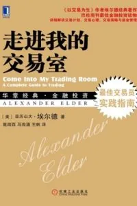 《走进我的交易室》电子书下载：PDF｜ePub｜mobi｜azw3｜埃尔德