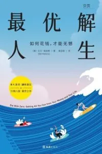 《最优解人生》电子书下载:PDF|ePub|mobi|azw3|比尔·帕金斯